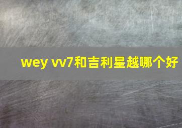 wey vv7和吉利星越哪个好